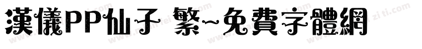汉仪PP仙子 繁字体转换